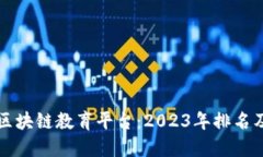 寻找最佳区块链教育平台：2023年排名