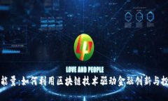 虚拟币能量：如何利用区块链技术驱动