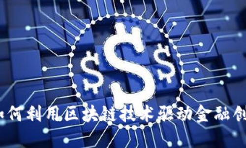 虚拟币能量:如何利用区块链技术驱动金融创新与投资回报