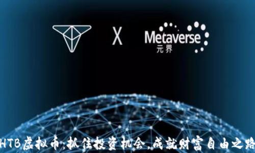 
HTB虚拟币：抓住投资机会，成就财富自由之路