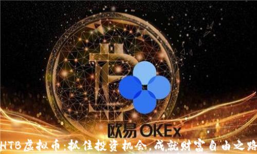 
HTB虚拟币：抓住投资机会，成就财富自由之路