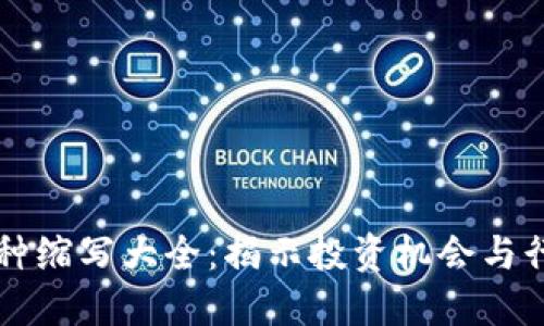 虚拟币种缩写大全:揭示投资机会与行业动向
