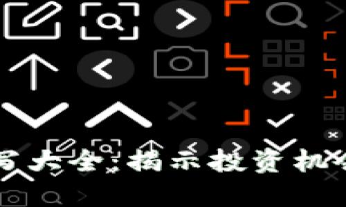 虚拟币种缩写大全:揭示投资机会与行业动向