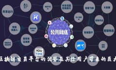 探索区块链交易平台的优势及其给用户