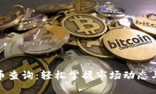 最全虚拟币查询：轻松掌握市场动态与投资机会