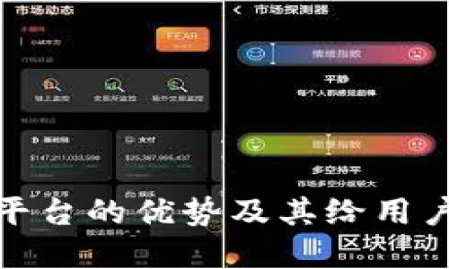 探索区块链交易平台的优势及其给用户带来的巨大价值