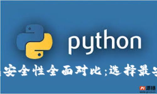 比特派与Kcash钱包安全性全面对比:选择最安全的加密货币钱包