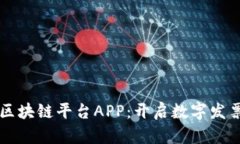 税链电子发票区块链平台APP：开启数字