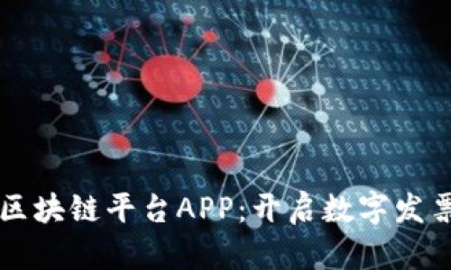 税链电子发票区块链平台APP:开启数字发票管理的新纪元