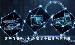 深入了解Sao币：加密货币投资的新机遇