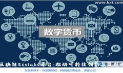 探索区块链Ecolabs平台：推动可持续创