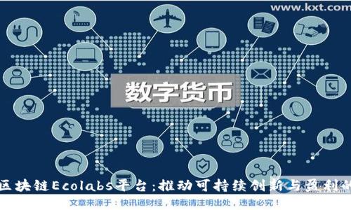 探索区块链Ecolabs平台:推动可持续创新与盈利的未来