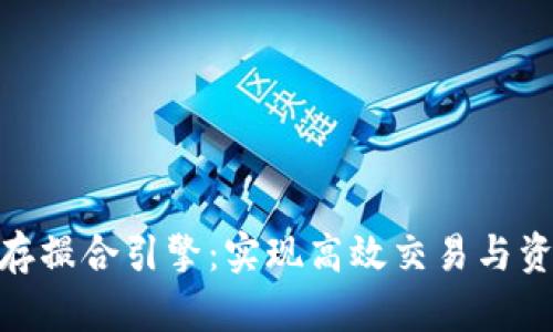 探索虚拟币内存撮合引擎:实现高效交易与资产增值的关键