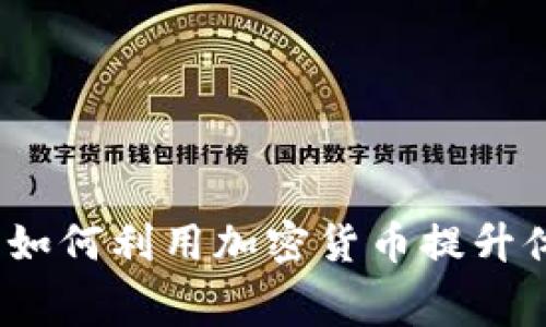 虚拟币与西甲联赛：如何利用加密货币提升体育品牌与粉丝互动