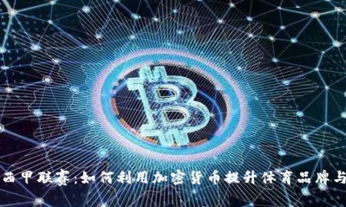 虚拟币与西甲联赛：如何利用加密货币提升体育品牌与粉丝互动