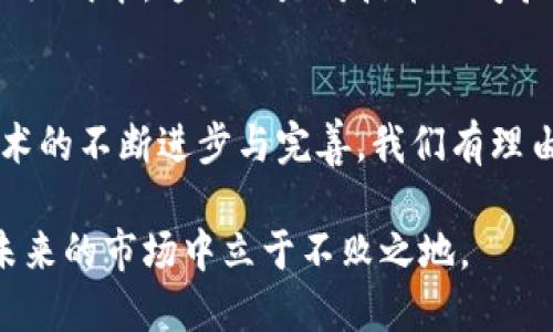 区块链云平台有哪些？解密最前沿的技术与商业应用

区块链云平台, 区块链技术, 云计算, 分布式账本, 企业应用/guanjianci

引言：区块链云平台的兴起
随着区块链技术的不断成熟和应用场景的迅速扩展，区块链云平台作为这一创新技术的承载体，逐渐成为了全球企业关注的焦点。由于其去中心化、透明性和高安全性等特性，越来越多的公司开始探索如何在云平台上利用区块链技术来业务流程、提升效率或创造新的商业模式。

什么是区块链云平台？
区块链云平台是将云计算技术与区块链技术相结合的一种服务模式。简单来说，它旨在为企业用户提供一个基于区块链的基础设施，允许用户在保护数据隐私和安全的同时，实现分布式应用的部署和管理。这种平台能够减少企业在技术开发和基础设施建设上的成本，提高市场竞争力。通过区块链云平台，企业不仅可以利用区块链的优势，还能够享受到云计算带来的灵活性和扩展性。

主要的区块链云平台
目前市场上涌现出多种区块链云平台，各自有着不同的特性和针对的业务领域。以下是几款在行业内具有较高知名度的区块链云平台：

1. IBM Cloud Blockchain
作为企业级区块链解决方案的先行者，IBM Cloud Blockchain 提供了一个强大的平台，支持Hyperledger Fabric等多种区块链框架。它的灵活性使得用户可以根据自己的业务需求定制解决方案。通过与IBM的其他云计算服务集成，企业可以快速部署区块链应用，促进各方合作，提高整个生态系统的效率。

2. Amazon Managed Blockchain
Amazon Web Services（AWS）推出的 Amazon Managed Blockchain 是一项完全托管的区块链服务，支持Hyperledger Fabric和Ethereum的构建和管理。其显著优势在于可扩展性，用户能够轻松地创建和管理区块链网络，而无需关注底层基础设施的复杂性。用AWS的广泛服务，企业实现综合应用的效率大大提高。

3. Microsoft Azure Blockchain Service
Microsoft Azure 提供的区块链服务为开发者提供了丰富的工具和框架，支持用户创建、管理和扩展自己的区块链网络。此平台强调与Azure云计算环境的紧密结合，使得用户能够方便地接入AI、IoT等最新技术，推动智能合约的应用和开发。

4. Oracle Blockchain Platform
Oracle Blockchain Platform 是一个为企业提供全面的区块链解决方案的云服务。其以安全性和合规性著称，尤其适合那些在数据隐私和安全性方面有较高要求的金融、医疗等行业。该平台还允许用户在现有系统上进行集成，降低了企业实施区块链的门槛。

5. Alibaba Cloud Blockchain Service
阿里云的区块链服务为开发者提供了一整套的解决方案，支持多种区块链协议的搭建和应用。作为中国最大的云计算服务提供商之一，阿里云在区块链领域的布局非常快速，通过其庞大的生态系统，用户能够享受更为便捷的技术支持。

区块链云平台的优势
传统的区块链部署需要企业自行搭建复杂的基础设施，这不仅需要专业的技术团队，还会导致高额的前期投入。而区块链云平台的出现，为企业提供了许多独特的优势：

ul
    listrong降低成本：/strong企业不需要再进行大规模的硬件投资，能够减少初期的财务压力。/li
    listrong快速部署：/strong区块链云平台通常提供即开即用的环境，企业可以迅速实现业务落地。/li
    listrong可扩展性：/strong通过云服务，企业可以根据实际需求动态调整资源配置，而无需重新构建基础设施。/li
    listrong安全性：/strong许多云服务提供商提供了增强的数据保护和安全性措施，帮助企业提高数据安全性。/li
/ul

挑战与展望
尽管区块链云平台带来了诸多便利，但依然面临着一些挑战。例如，企业在选择平台时，考虑到其安全性、合规性及技术支持等因素，是一个重要的决策过程。同时，随着数据隐私法规的日益严格，区块链技术如何更好地适应这些要求也是未来一个值得关注的方向。

在我的经验中，实际参与多个区块链项目的过程中，我深刻体会到选对平台的重要性。此外，不同的行业需求也需要不同的区块链解决方案，而选错平台往往会导致后期的高昂运维成本。这不仅是对技术的考验，也是对企业决策能力的挑战。

结束语：区块链云平台的未来
回顾区块链云平台的发展历程，不难发现，它在技术、商业和社会等多个维度均有着深远的影响。尤其是在企业数字化转型的大背景下，区块链无疑是一个重要的推动力。随着技术的不断进步与完善，我们有理由相信，区块链云平台将在未来的商业生态中扮演越来越重要的角色。

总的来说，若想在数字经济中保持竞争力，拥抱区块链云平台这一新兴科技势在必行。希望每位企业决策者都能透过现象看本质，找到适合自己企业的区块链解决方案，从而在未来的市场中立于不败之地。