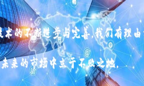区块链云平台有哪些？解密最前沿的技术与商业应用

区块链云平台, 区块链技术, 云计算, 分布式账本, 企业应用/guanjianci

引言：区块链云平台的兴起
随着区块链技术的不断成熟和应用场景的迅速扩展，区块链云平台作为这一创新技术的承载体，逐渐成为了全球企业关注的焦点。由于其去中心化、透明性和高安全性等特性，越来越多的公司开始探索如何在云平台上利用区块链技术来业务流程、提升效率或创造新的商业模式。

什么是区块链云平台？
区块链云平台是将云计算技术与区块链技术相结合的一种服务模式。简单来说，它旨在为企业用户提供一个基于区块链的基础设施，允许用户在保护数据隐私和安全的同时，实现分布式应用的部署和管理。这种平台能够减少企业在技术开发和基础设施建设上的成本，提高市场竞争力。通过区块链云平台，企业不仅可以利用区块链的优势，还能够享受到云计算带来的灵活性和扩展性。

主要的区块链云平台
目前市场上涌现出多种区块链云平台，各自有着不同的特性和针对的业务领域。以下是几款在行业内具有较高知名度的区块链云平台：

1. IBM Cloud Blockchain
作为企业级区块链解决方案的先行者，IBM Cloud Blockchain 提供了一个强大的平台，支持Hyperledger Fabric等多种区块链框架。它的灵活性使得用户可以根据自己的业务需求定制解决方案。通过与IBM的其他云计算服务集成，企业可以快速部署区块链应用，促进各方合作，提高整个生态系统的效率。

2. Amazon Managed Blockchain
Amazon Web Services（AWS）推出的 Amazon Managed Blockchain 是一项完全托管的区块链服务，支持Hyperledger Fabric和Ethereum的构建和管理。其显著优势在于可扩展性，用户能够轻松地创建和管理区块链网络，而无需关注底层基础设施的复杂性。用AWS的广泛服务，企业实现综合应用的效率大大提高。

3. Microsoft Azure Blockchain Service
Microsoft Azure 提供的区块链服务为开发者提供了丰富的工具和框架，支持用户创建、管理和扩展自己的区块链网络。此平台强调与Azure云计算环境的紧密结合，使得用户能够方便地接入AI、IoT等最新技术，推动智能合约的应用和开发。

4. Oracle Blockchain Platform
Oracle Blockchain Platform 是一个为企业提供全面的区块链解决方案的云服务。其以安全性和合规性著称，尤其适合那些在数据隐私和安全性方面有较高要求的金融、医疗等行业。该平台还允许用户在现有系统上进行集成，降低了企业实施区块链的门槛。

5. Alibaba Cloud Blockchain Service
阿里云的区块链服务为开发者提供了一整套的解决方案，支持多种区块链协议的搭建和应用。作为中国最大的云计算服务提供商之一，阿里云在区块链领域的布局非常快速，通过其庞大的生态系统，用户能够享受更为便捷的技术支持。

区块链云平台的优势
传统的区块链部署需要企业自行搭建复杂的基础设施，这不仅需要专业的技术团队，还会导致高额的前期投入。而区块链云平台的出现，为企业提供了许多独特的优势：

ul
    listrong降低成本：/strong企业不需要再进行大规模的硬件投资，能够减少初期的财务压力。/li
    listrong快速部署：/strong区块链云平台通常提供即开即用的环境，企业可以迅速实现业务落地。/li
    listrong可扩展性：/strong通过云服务，企业可以根据实际需求动态调整资源配置，而无需重新构建基础设施。/li
    listrong安全性：/strong许多云服务提供商提供了增强的数据保护和安全性措施，帮助企业提高数据安全性。/li
/ul

挑战与展望
尽管区块链云平台带来了诸多便利，但依然面临着一些挑战。例如，企业在选择平台时，考虑到其安全性、合规性及技术支持等因素，是一个重要的决策过程。同时，随着数据隐私法规的日益严格，区块链技术如何更好地适应这些要求也是未来一个值得关注的方向。

在我的经验中，实际参与多个区块链项目的过程中，我深刻体会到选对平台的重要性。此外，不同的行业需求也需要不同的区块链解决方案，而选错平台往往会导致后期的高昂运维成本。这不仅是对技术的考验，也是对企业决策能力的挑战。

结束语：区块链云平台的未来
回顾区块链云平台的发展历程，不难发现，它在技术、商业和社会等多个维度均有着深远的影响。尤其是在企业数字化转型的大背景下，区块链无疑是一个重要的推动力。随着技术的不断进步与完善，我们有理由相信，区块链云平台将在未来的商业生态中扮演越来越重要的角色。

总的来说，若想在数字经济中保持竞争力，拥抱区块链云平台这一新兴科技势在必行。希望每位企业决策者都能透过现象看本质，找到适合自己企业的区块链解决方案，从而在未来的市场中立于不败之地。