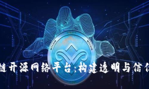 探索区块链开源网络平台:构建透明与信任的新生态
