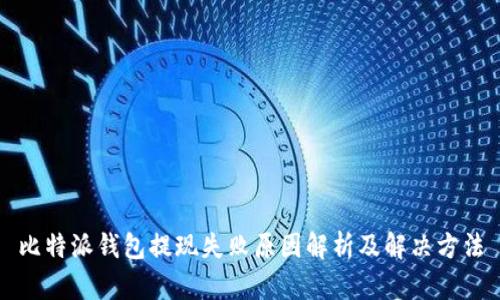 比特派钱包提现失败原因解析及解决方法