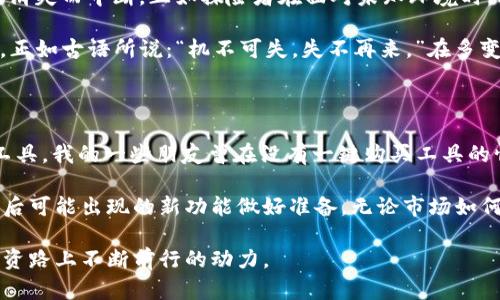 bitp的一键购买功能消失的原因与解决方案

BITP, 一键购买, 功能消失, 数字货币, 投资解决方案/guanjianci

### 引言：一键购买的便利性

近年来，随着数字货币的快速发展，一键购买功能成为用户投资者非常喜欢的一种便捷方式。可以说，一键购买是促使很多新手用户入门投资的重要工具。然而，最近有部分用户发现BITP平台的一键购买功能消失了，这引发了广泛的关注与讨论。那么，是什么原因导致这一功能的消失呢？又该如何应对呢？

### 分析BITP一键购买消失的可能原因

BITP平台的一键购买功能消失，可能涉及多个方面的原因。以下是几种可能性：

1. **技术问题**：技术支持和维护问题，可能导致功能暂时下线。例如，系统升级、维护等原因可能使得一键购买功能暂时无法使用。

2. **合规要求**：随着监管政策的不断变化，某些功能可能因合规性问题被迫下线。数字货币领域的法规日趋严格，平台可能需要确保所有功能都符合最新的法律法规。

3. **市场策略调整**：平台可能在调整市场策略，比如暂时不再提供某些功能以便集中资源支持其他方面的开发与推广，使得一键购买功能无法使用。

4. **用户反馈**：如果用户在使用一键购买功能时遇到较多问题，平台可能会选择将其下线，以便进行改进和。

5. **竞争因素**：在激烈的市场竞争中，平台也可能根据市场反馈调整产品线，以更好地满足用户需求或提升自身竞争力。

### 如何应对一键购买功能的消失？

如果你是BITP的一名用户，并且发现一键购买功能消失，以下是一些应对措施和建议：

1. **联系客服**：第一时间联系BITP平台客服，询问一键购买功能的现状以及恢复的时间。客户支持通常能提供最新的信息和指导。

2. **关注公告**：定期查看BITP官方网站及社交媒体上的公告和更新，确保你能够及时获取有关功能变动的消息。

3. **学习其他投资方式**：如果一键购买功能暂时不可用，可以考虑学习平台其他的交易方式，如限价单、市场单等，增强自己的交易技能。

4. **社区互动**：加入数字货币投资相关的社群，和其他用户分享经验和问题。通过讨论，你可能会发现其他用户已经找到了解决办法。

5. **保持灵活**：市场变化迅速，投资者需要时刻保持适应性和灵活性。功能的消失并不意味着你无法参与，适应新规则，寻找新的投资方式同样重要。

### 总结：一键购买不是唯一选择

尽管BITP平台的一键购买功能消失对很多用户来说都是一个困扰，但要记住，这并不意味着所有的投资之路都随着这一个功能的消失而中断。正如探险者在面对未知环境时，单靠一条航线未必能够找到宝藏，灵活多变的策略将是我们探索数字货币市场的重要能力。

一定要保持积极的心态，探索不同的投资渠道，学习如何利用各种金融工具来进行交易。而且，数字货币市场的机会无时无刻不在，正如古语所说：“机不可失，失不再来。”在多变的市场环境中，保持学习和探索的态度，终会找到适合自己的投资方式。

### 个人见解：求变与适应的重要性

在个人的投资经历中，我发现市场变化的确是常态，一项功能的消失往往提醒我们去关注自我能力的提升，而不是单一依赖某个工具。我的一些朋友曾在没有一键购买工具的情况下，成功通过其他方式进行交易，最终获得了可观的收益。

最后，作为BITP用户和数字货币投资爱好者，我们更应提高自身的投资知识和实战能力，以适应随时不定的市场环境，同时也为日后可能出现的新功能做好准备。无论市场如何变动，自我提升始终是我们前进的最佳选择。

希望这篇文章能够帮助到遭遇BITP一键购买功能下线的用户。接受变化，迎接新的挑战，保持对知识的渴望，是我们在数字货币投资路上不断前行的动力。