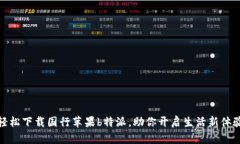 轻松下载国行苹果b特派，助你开启生