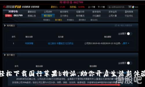 轻松下载国行苹果b特派,助你开启生活新体验