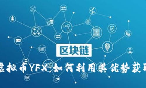 深入了解虚拟币YFX:如何利用其优势获取投资收益