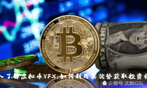 深入了解虚拟币YFX:如何利用其优势获取投资收益