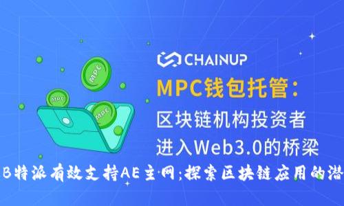 如何通过B特派有效支持AE主网:探索区块链应用的潜力与收益