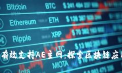如何通过B特派有效支持AE主网：探索区