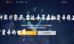 雷达币（Radar Coin）是基于区块链技术