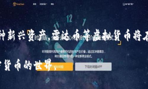 雷达币（Radar Coin）是基于区块链技术的一种加密货币，确实属于虚拟货币的范畴。与比特币、以太坊等主流加密货币一样，雷达币通过去中心化的方式进行交易和记录。这种货币通常是通过矿工和交易者的参与来维护其网络的安全性和稳定性。以下是雷达币的几个主要特点：

### 雷达币的特点

1. 去中心化
雷达币的网络是去中心化的，这意味着没有单一的实体或公司能够对其进行控制。所有交易记录存储在区块链上，由所有参与者共同维护。这种去中心化的结构增加了其安全性，并减少了单点故障的风险。

2. 匿名性
许多加密货币，包括雷达币，支持用户的匿名性。虽然所有交易记录都是公开可追溯的，但交易双方的身份信息通常并不会被直接显示。这让用户在进行交易时可以保持一定的隐私。

3. 快速交易
雷达币的交易速度通常较快，特别是在与传统的银行系统相比时。由于没有中介的参与，交易可以在几分钟内完成，这对于全球范围内的资金转移尤其重要。

4. 易于获取
通过加密货币交易所和数字钱包，用户可以相对容易地获取雷达币。许多平台提供简单的操作流程，让新手也能轻松上手。

5. 多应用场景
雷达币不仅可以用于投资和交易，还可以用作特定平台内的支付工具，用户在购买商品或服务时能够使用这种货币。

### 雷达币的市场表现

波动性与机遇
像大多数加密货币一样，雷达币的价格波动较大。影响其市场表现的因素包括市场需求、政策监管、用户接受度和技术更新等。尽管价格起伏不定，但许多投资者仍然看好其未来潜力，认为只要能抓住合适的时机，雷达币可能带来丰厚的回报。

投资建议
如果你考虑投资雷达币，有几个方面需要留意。首先，要做好功课，了解雷达币的背后团队、技术以及它的市场竞争力。其次，分析市场动态和趋势，选择合适的进入和退出时机，避免因市场波动而造成不必要的损失。最后，务必采用止损策略，为自己的投资制定明确的计划。

### 个人见解与经验总结

为何选择雷达币
在经历了一段时间的研究与实践后，我对雷达币有了更深入的了解。在众多加密货币中，雷达币的技术背景和团队实力让我感到信心倍增。此外，雷达币未来的应用潜力也是我投资决策中的一大考虑因素。

总结与未来展望
总的来说，雷达币作为一种虚拟货币，具备了多项吸引用户的特点。对于投资者而言，雷达币不仅是一个新的财富增长工具，同时也是一个探索未来金融技术的重要渠道。尽管市场波动风险依然存在，但通过有效的策略和方法，雷达币可能成为与你的财富增长之路的良好伴侣。

### 结语

虚拟货币的未来
虚拟货币无疑已经在全球范围内引发了广泛的关注与讨论。无论是技术的发展，还是市场的反应，都显示着这一领域的巨大潜力。作为一种新兴资产，雷达币等虚拟货币将在未来的金融市场中发挥越来越重要的作用。地球各地的用户也在逐步认识到，虚拟货币不仅仅是数字数据，更是未来金融的一个新选择。

通过以上的内容，相信你对雷达币作为虚拟货币的特点、市场表现及未来趋势有了更加细致的理解。希望这信息能帮助你更好地了解加密货币的世界。