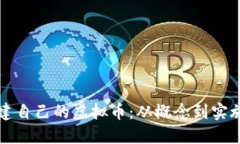 如何成功搭建自己的虚拟币：从概念到