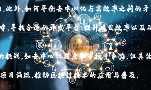 Title: eos区块链开发平台：如何利用其优势提升项目效率与安全性

eos, 区块链开发, 项目效率, 安全性, 智能合约/guanjianci

什么是EOS？
EOS（Enterprise Operation System）是一个以区块链技术为基础的开发平台，旨在为开发者提供一个高效、可扩展的环境以构建去中心化应用（DApps）。与其他区块链平台相比，EOS采用了一种创新的设计理念，侧重于处理速度、可扩展性和用户体验。这使得EOS成为许多区块链项目的首选平台，尤其是在需要处理大量交易的场景中。

EOS的核心特点
EOS的主要特点包括高吞吐量、低交易费用及灵活的治理机制。高吞吐量是通过并行处理和分层架构实现的，这意味着它可以在同一时间处理成千上万的交易，而这在以太坊等传统区块链平台上往往会造成拥堵和延迟。

交易费用方面，EOS采用了一种独特的资源分配机制，用户只需持有EOS代币即可使用网络资源，基本上消除了交易费用。这一点吸引了很多希望降低成本的小型企业和初创项目。

EOS的智能合约
智能合约是区块链平台的核心功能之一，而EOS的智能合约系统设计旨在让开发者能够更轻松地创建和部署合约。相较于以太坊，EOS的智能合约支持C  等多种编程语言，降低了新手开发者的学习曲线。同时，EOS智能合约的性能更高，能够在更短的时间内处理更多的数据。这意味着项目可以更快地上线，获得市场机会。

项目效率的提升
对于任何一个开发团队来说，提升项目效率是关键目标之一。在使用EOS进行应用开发时，团队可以利用多个优势来加速开发流程。例如，EOS的高吞吐量和低延迟可以让开发者在测试阶段更快速地迭代产品。很多时候，当开发者在测试合约功能时，长时间的等待会降低他们的工作效率。而在EOS上，快速的反馈机制使得项目的测试与上线过程更加顺畅。

在一个个人经验的例子中，我曾经参与一个基于EOS的初创项目。团队最初考虑使用以太坊进行开发，但在评估了交易速度和费用后，我们决定转向EOS。最终我们不仅节省了开发成本，而且项目上线比预期提前了一个月，市场反馈也相对积极。这一经历让我深深体会到选择合适的平台对项目成功的重要性。

安全性与去中心化
在区块链世界中，安全性始终是开发者和用户最为关注的话题之一。EOS采用了DPOS（Delegated Proof of Stake）机制来提高网络的安全性和效率。虽然某些批评者认为DPOS相对于POW（Proof of Work）方式去中心化的程度稍显不足，但实际上DPOS使得EOS能够在维持高安全性的同时，保持更快的交易速度。

虽然我个人对此机制有时会存疑，但在实践中我们发现，通过选择可靠的节点来维护网络的安全，很多项目能够获得更好的用户体验。同时，EOS社区也非常活跃，许多开发者参与到网络治理中，使得平台的透明度和安全性逐渐提高。

如何开始在EOS上开发DApp
对于新手开发者来说，开始在EOS上开发DApp可能会感到困惑，然而，一旦掌握了基础知识，整个过程并不会太复杂。首先，开发者应该熟悉EOS的开发工具，如EOS Studio和EOSIO等，这些工具支持智能合约的设计和测试，帮助开发者快速上手。

其次，参与社区活动也是一个很好的方法。EOS有许多活跃的社区和论坛，可以提供丰富的学习资源和开发支持。无论是参加黑客松活动，还是与其他开发者进行技术交流，都是积累经验的重要途径。

未来展望与挑战
尽管EOS展现出了强大的潜力，但未来依然面临挑战。例如，随着越来越多的竞争者进入市场，EOS需要不断地创新和调整自己的技术路线，以保持其竞争力。此外，如何平衡去中心化与高效率之间的矛盾，也是未来发展的重要议题。

总的来看，EOS正在逐步成为区块链开发的热门选择。其独特的设计理念和创新的功能让许多开发者和项目经理对其充满信心。在不断变化的区块链市场中，寻找合适的开发平台、提升项目效率以及确保安全性都是每一个团队必须面对的重要任务。希望这些分享能为正考虑采用EOS作为开发平台的你提供一些有益的参考。

总结
在区块链行业中，EOS作为一个区块链开发平台，通过提高项目效率、降低交易成本以及提供强大的智能合约支持，吸引了众多开发者。虽然仍有需要解决的挑战，如去中心化程度和市场竞争力，但其优势依然使其成为一个值得考虑的选项。 

无论你是初学者还是有经验的开发者，站在当前区块链大发展的浪尖，选择EOS可能会为你的项目注入新的活力。在未来，我们期待着更多基于EOS的创新项目涌现，推动区块链技术的应用与普及。
