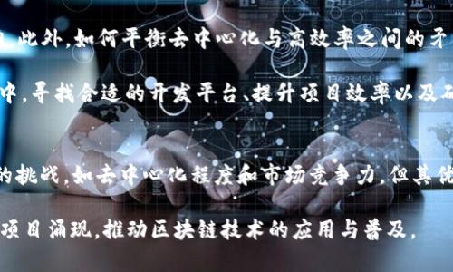 Title: eos区块链开发平台：如何利用其优势提升项目效率与安全性

eos, 区块链开发, 项目效率, 安全性, 智能合约/guanjianci

什么是EOS？
EOS（Enterprise Operation System）是一个以区块链技术为基础的开发平台，旨在为开发者提供一个高效、可扩展的环境以构建去中心化应用（DApps）。与其他区块链平台相比，EOS采用了一种创新的设计理念，侧重于处理速度、可扩展性和用户体验。这使得EOS成为许多区块链项目的首选平台，尤其是在需要处理大量交易的场景中。

EOS的核心特点
EOS的主要特点包括高吞吐量、低交易费用及灵活的治理机制。高吞吐量是通过并行处理和分层架构实现的，这意味着它可以在同一时间处理成千上万的交易，而这在以太坊等传统区块链平台上往往会造成拥堵和延迟。

交易费用方面，EOS采用了一种独特的资源分配机制，用户只需持有EOS代币即可使用网络资源，基本上消除了交易费用。这一点吸引了很多希望降低成本的小型企业和初创项目。

EOS的智能合约
智能合约是区块链平台的核心功能之一，而EOS的智能合约系统设计旨在让开发者能够更轻松地创建和部署合约。相较于以太坊，EOS的智能合约支持C  等多种编程语言，降低了新手开发者的学习曲线。同时，EOS智能合约的性能更高，能够在更短的时间内处理更多的数据。这意味着项目可以更快地上线，获得市场机会。

项目效率的提升
对于任何一个开发团队来说，提升项目效率是关键目标之一。在使用EOS进行应用开发时，团队可以利用多个优势来加速开发流程。例如，EOS的高吞吐量和低延迟可以让开发者在测试阶段更快速地迭代产品。很多时候，当开发者在测试合约功能时，长时间的等待会降低他们的工作效率。而在EOS上，快速的反馈机制使得项目的测试与上线过程更加顺畅。

在一个个人经验的例子中，我曾经参与一个基于EOS的初创项目。团队最初考虑使用以太坊进行开发，但在评估了交易速度和费用后，我们决定转向EOS。最终我们不仅节省了开发成本，而且项目上线比预期提前了一个月，市场反馈也相对积极。这一经历让我深深体会到选择合适的平台对项目成功的重要性。

安全性与去中心化
在区块链世界中，安全性始终是开发者和用户最为关注的话题之一。EOS采用了DPOS（Delegated Proof of Stake）机制来提高网络的安全性和效率。虽然某些批评者认为DPOS相对于POW（Proof of Work）方式去中心化的程度稍显不足，但实际上DPOS使得EOS能够在维持高安全性的同时，保持更快的交易速度。

虽然我个人对此机制有时会存疑，但在实践中我们发现，通过选择可靠的节点来维护网络的安全，很多项目能够获得更好的用户体验。同时，EOS社区也非常活跃，许多开发者参与到网络治理中，使得平台的透明度和安全性逐渐提高。

如何开始在EOS上开发DApp
对于新手开发者来说，开始在EOS上开发DApp可能会感到困惑，然而，一旦掌握了基础知识，整个过程并不会太复杂。首先，开发者应该熟悉EOS的开发工具，如EOS Studio和EOSIO等，这些工具支持智能合约的设计和测试，帮助开发者快速上手。

其次，参与社区活动也是一个很好的方法。EOS有许多活跃的社区和论坛，可以提供丰富的学习资源和开发支持。无论是参加黑客松活动，还是与其他开发者进行技术交流，都是积累经验的重要途径。

未来展望与挑战
尽管EOS展现出了强大的潜力，但未来依然面临挑战。例如，随着越来越多的竞争者进入市场，EOS需要不断地创新和调整自己的技术路线，以保持其竞争力。此外，如何平衡去中心化与高效率之间的矛盾，也是未来发展的重要议题。

总的来看，EOS正在逐步成为区块链开发的热门选择。其独特的设计理念和创新的功能让许多开发者和项目经理对其充满信心。在不断变化的区块链市场中，寻找合适的开发平台、提升项目效率以及确保安全性都是每一个团队必须面对的重要任务。希望这些分享能为正考虑采用EOS作为开发平台的你提供一些有益的参考。

总结
在区块链行业中，EOS作为一个区块链开发平台，通过提高项目效率、降低交易成本以及提供强大的智能合约支持，吸引了众多开发者。虽然仍有需要解决的挑战，如去中心化程度和市场竞争力，但其优势依然使其成为一个值得考虑的选项。 

无论你是初学者还是有经验的开发者，站在当前区块链大发展的浪尖，选择EOS可能会为你的项目注入新的活力。在未来，我们期待着更多基于EOS的创新项目涌现，推动区块链技术的应用与普及。