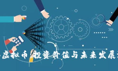 探索DGB虚拟币:投资价值与未来发展潜力分析