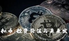 探索DGB虚拟币：投资价值与未来发展潜