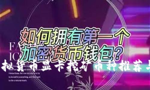 2023年最佳虚拟货币显卡挖矿币种推荐与投资收益分析