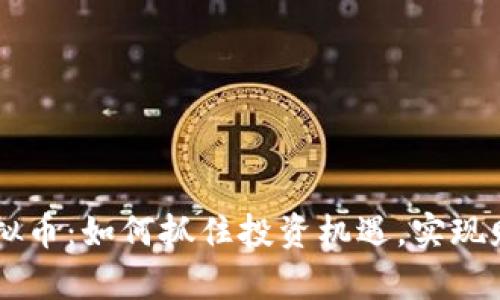 FSCC虚拟币:如何抓住投资机遇,实现财富增值
