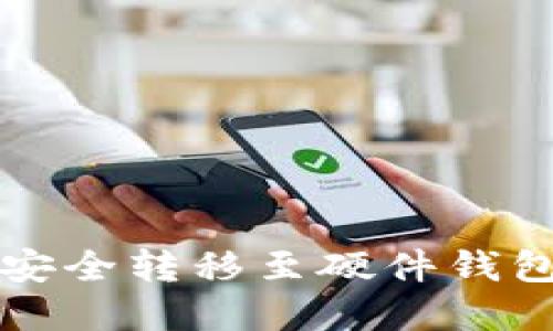 平台虚拟币安全转移至硬件钱包的完整指南