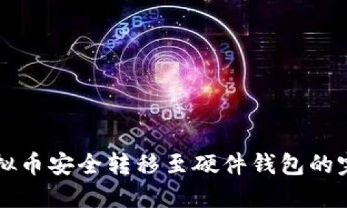 平台虚拟币安全转移至硬件钱包的完整指南