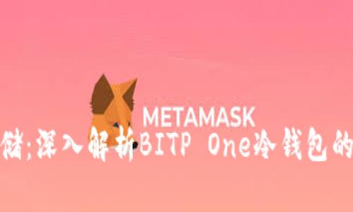 安全金融存储：深入解析BITP One冷钱包的优势与价值