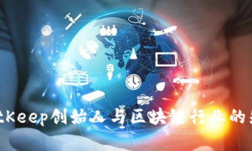 刘扬：BitKeep创始人与区块链行业的先锋之路