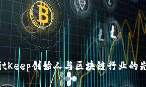 刘扬：BitKeep创始人与区块链行业的先锋之路