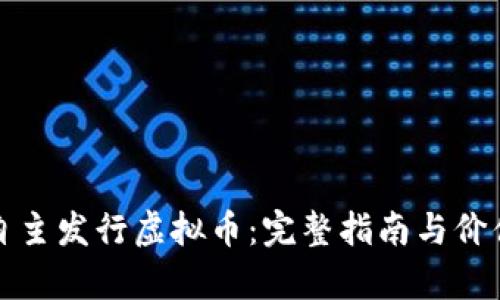 如何自主发行虚拟币:完整指南与价值分析