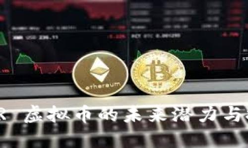 探索 AIR 虚拟币的未来潜力与投资价值