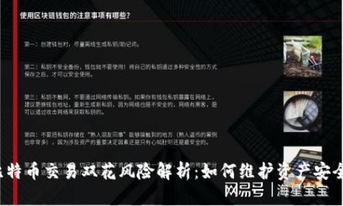 比特币交易双花风险解析：如何维护资产安全？