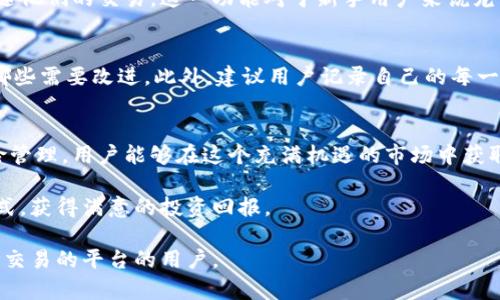 特派现在怎么交易

特派交易, b特派, 交易方法, 投资策略, 在线交易/guanjianci

一、什么是B特派？
B特派是一种新兴的数字交易平台，专注于为用户提供便捷和多元化的交易选择。随着区块链技术的迅速发展，特派利用先进的科技手段，为用户提供更高效、安全的交易体验。它的主要功能包括数字资产的买卖、存储及管理，旨在为用户的投资决策提供支持。

二、B特派的交易优势
首先，B特派具备极高的安全性。用户的资产通过冷存储技术进行保护，使其在黑客攻击和其他潜在风险面前更具韧性。其次，B特派允许用户实时监控市场动态，提供丰富的交易工具，帮助用户制定更有效的投资策略。不仅如此，平台还提供丰富的教育资源，帮助用户提升交易技能。对于新手来说，这样的支持尤为关键。

三、如何开始使用B特派进行交易？
对于很多初次接触B特派的用户来说，可能最关注的是如何快速上手。首先，你需要在B特派官网上注册一个账户。在注册的过程中，建议使用强密码并开启双重认证，这样可以增强账户的安全性。完成注册后，用户可以通过多种方式进行充值，比如信用卡、银行转账以及其他数字货币充值等。

充值完成后，用户便可以开始交易。平台提供的交易界面相对友好，用户可以选择想要交易的数字货币，并设定买入或卖出的价格。需要注意的是，市场价格波动较大，因此在决定买卖时，建议结合市场行情和个人的投资目的进行分析。

四、了解市场动态
交易不仅仅是关于数字货币的买卖，更涉及到对市场环境的全面理解。B特派为用户提供实时行情数据，包括各类数字货币的价格走势和交易量等。这样的信息对于用户制定交易策略至关重要。

此外，用户可以关注一些市场分析师的观点，他们通常会对市场趋势进行深入解读。在这个信息爆炸的时代，拥有正确的信息来源可以帮助你在众多选择中找到最适合自己的投资方向。

五、制定交易策略
无论是短线交易还是长线投资，制定一个合理的交易策略都是成功的关键。对于希望通过B特派平台获得收益的用户来说，可以考虑以下几种策略:

ul
  listrong技术分析：/strong通过分析价格图表和技术指标来预测价格走势，适合喜欢短线交易的用户。/li
  listrong基本面分析：/strong关注数字货币背后的项目、团队和市场需求，以此判断其长期价值，适合长线投资者。/li
  listrong持续学习：/strong市场千变万化，用户需要不断学习新的交易知识，保持对市场的敏感度。/li
/ul

六、注意风险管理
投资有风险，尤其是在波动性极大的数字货币市场。B特派虽然提供了多种安全措施，但用户自己也需要对风险进行合理管理。设定止损点、合理分配资产，都是有效降低风险的方法。同时，用户也应避免过度交易，保持理性和冷静的头脑。可以通过设定每日或每周的交易限制来控制自己的交易频率和资金使用。

七、社交交易的引入
近年来，社交交易的概念逐渐在数字货币领域兴起。B特派支持用户之间的信息分享和交易策略交流，允许用户关注有经验的交易者，跟随他们的交易。这一功能对于新手用户来说尤为重要，有助于快速熟悉市场和提升自己的操作技能。这种社交化的交易方式，将传统的孤立交易变得更加开放和互联。

八、跟踪与评估交易效果
一旦开始交易，跟踪和评估交易效果就显得尤为重要。用户可以定期审视自己的交易记录，包括赢利和亏损的情况，分析哪些策略有效，哪些需要改进。此外，建议用户记录自己的每一次交易决策的背后逻辑，这不仅有助于日后反思和提升，更能够在碰到风险时为你提供借鉴经验。

九、总结
B特派作为一个便捷的交易平台，为用户提供了全面的交易选择和丰富的功能。通过合理的资产配置、制定有效的交易策略和有效的风险管理，用户能够在这个充满机遇的市场中获取收益。

个人的经验是，交易不是一蹴而就的，越是深入学习，越能发现市场的奥妙。希望每位用户都能在B特派的平台上找到适合自己的交易方式，获得满意的投资回报。

最后，建议用户保持灵活性，在每一次市场变化中不断调整自己的策略，做到心中有数。希望通过本文，可以帮助到希望了解和使用B特派交易的平台的用户。