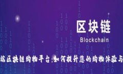 探索高端区块链购物平台：如何提升您