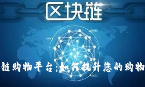 探索高端区块链购物平台:如何提升您的购物体验与安全性